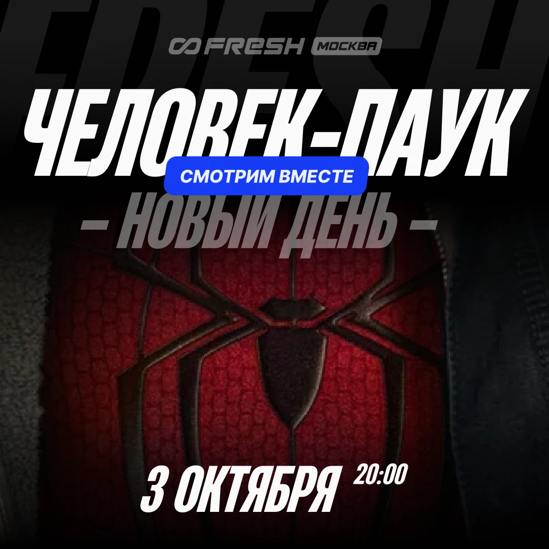 Постер «Смотрим вместе! Человек паук "Новый день"»