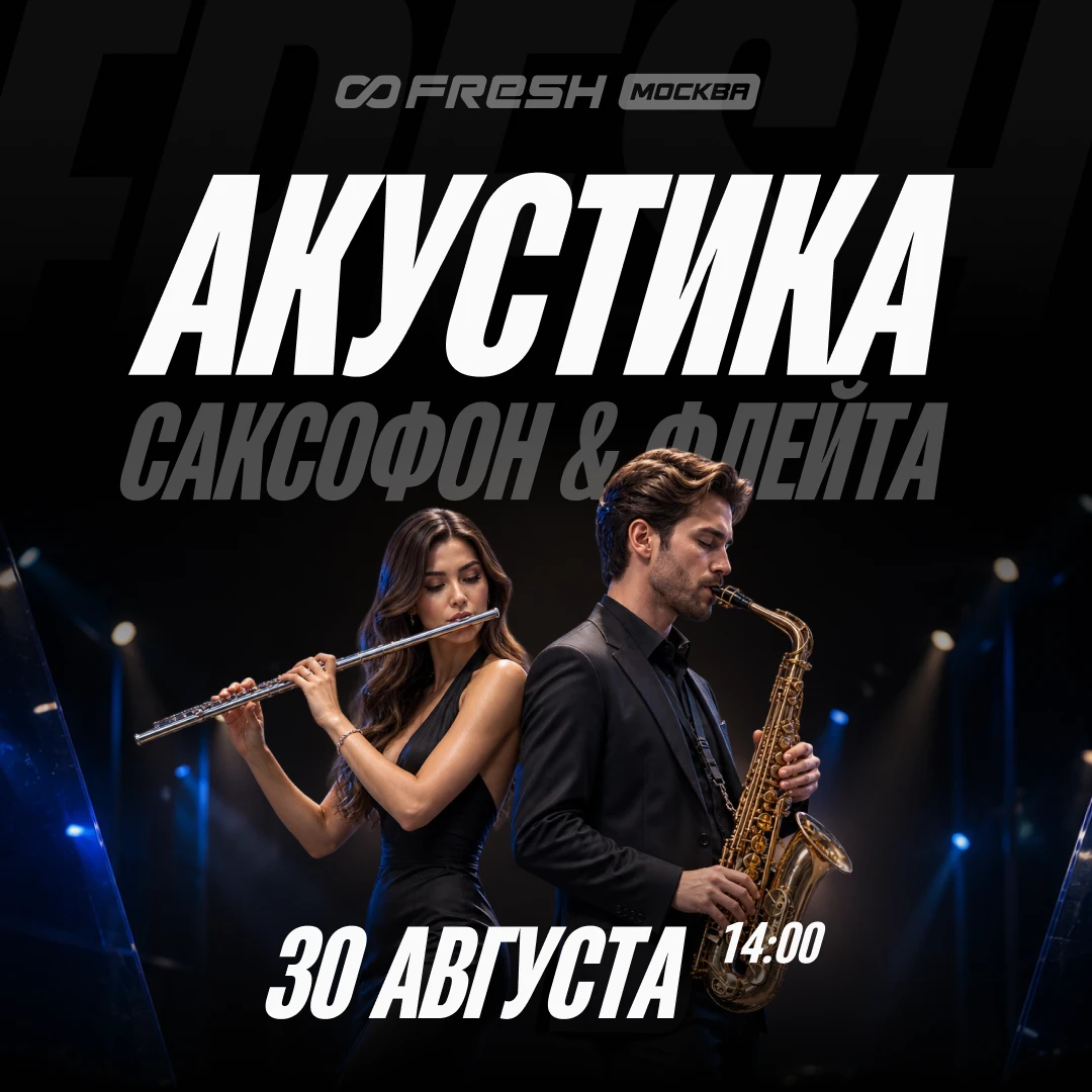 Постер «Саксофон & Флейта»