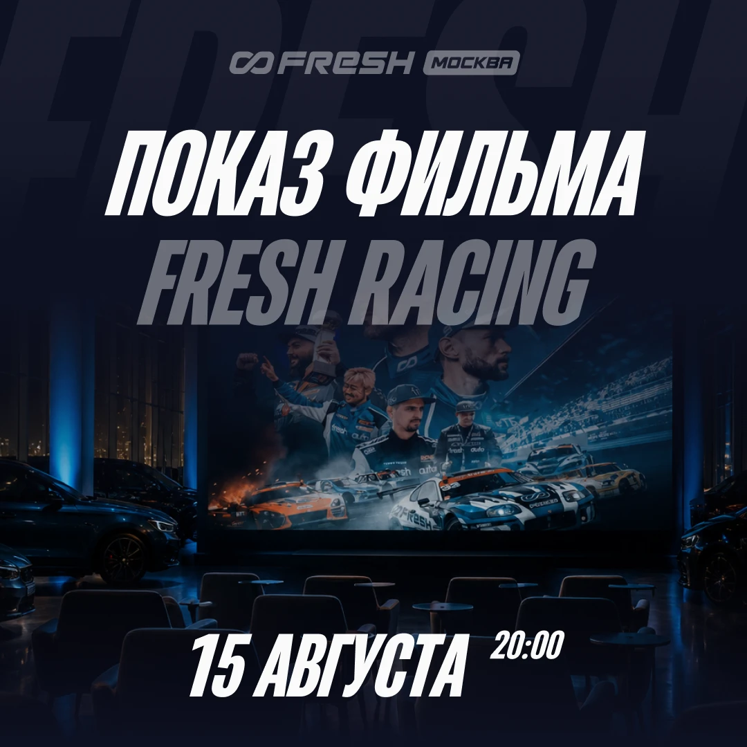 Постер «Показ фильма Fresh Racing»